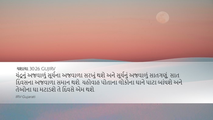 યશાયા 30:26 GUJIRV Bible Verse Image