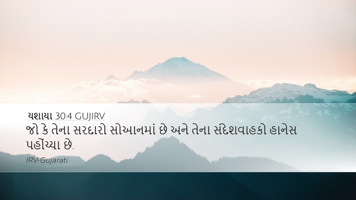 યશાયા 30:4 GUJIRV Bible Verse Image