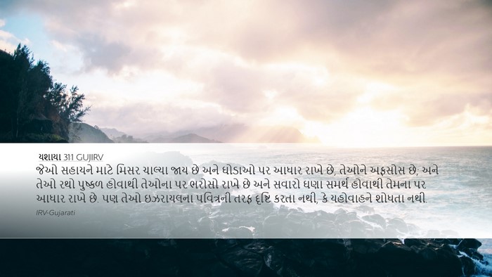 યશાયા 31:1 GUJIRV Bible Verse Image