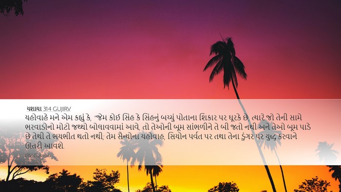 યશાયા 31:4 GUJIRV Desktop Wallpaper - યહોવાહે મને એમ - Desktop Bible Verse Wallpaper