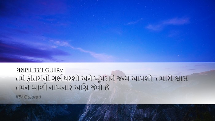 યશાયા 33:11 GUJIRV Bible Verse Image