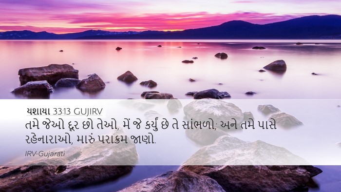 યશાયા 33:13 GUJIRV Bible Verse Image