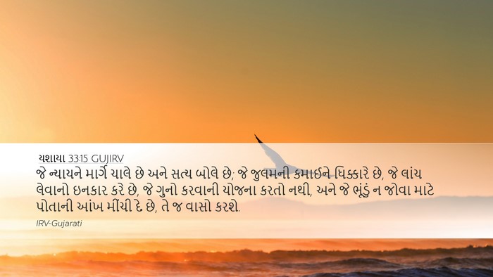 યશાયા 33:15 GUJIRV Bible Verse Image