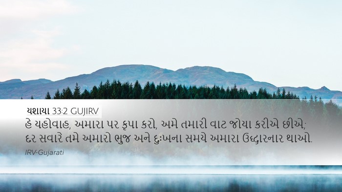યશાયા 33:2 GUJIRV Bible Verse Image