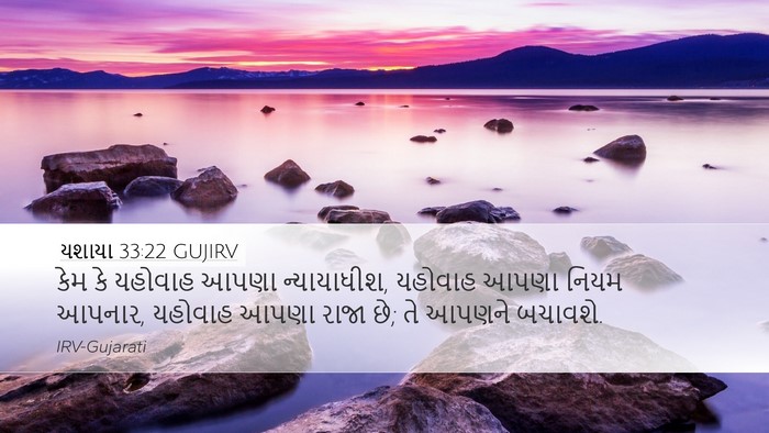 યશાયા 33:22 GUJIRV Bible Verse Image