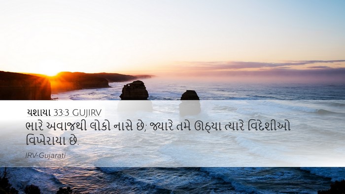 યશાયા 33:3 GUJIRV Bible Verse Image