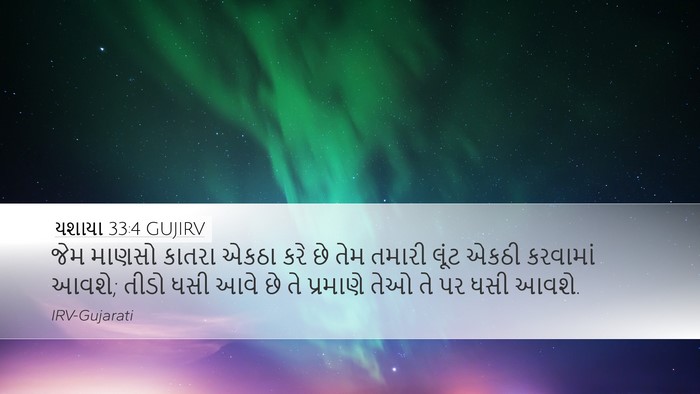 યશાયા 33:4 GUJIRV Bible Verse Image