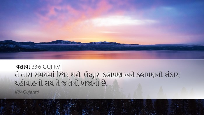 યશાયા 33:6 GUJIRV Bible Verse Image