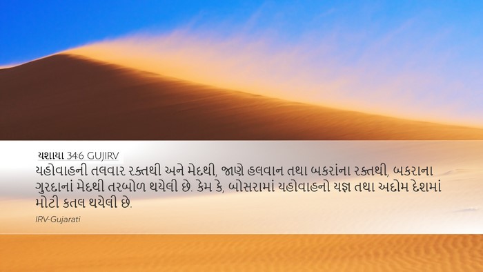 યશાયા 34:6 GUJIRV Bible Verse Image