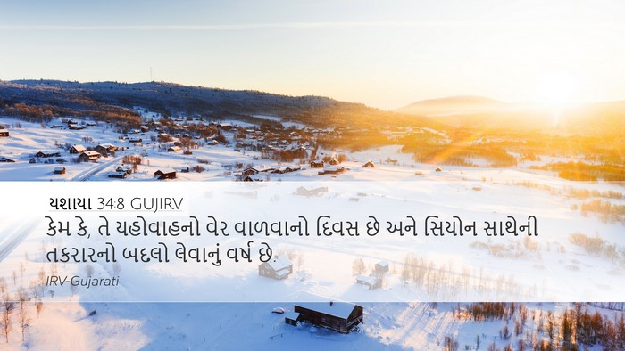 યશાયા 34:8 GUJIRV Bible Verse Image