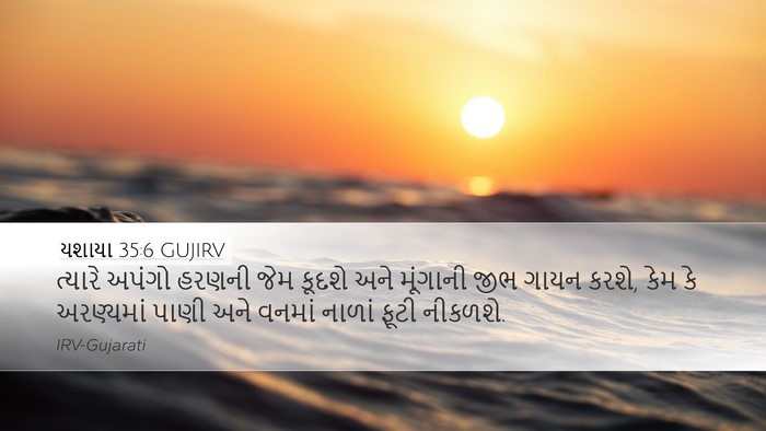 યશાયા 35:6 GUJIRV Bible Verse Image