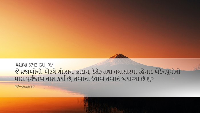 યશાયા 37:12 GUJIRV Bible Verse Image