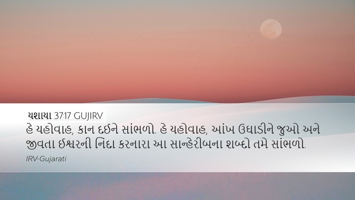યશાયા 37:17 GUJIRV Bible Verse Image