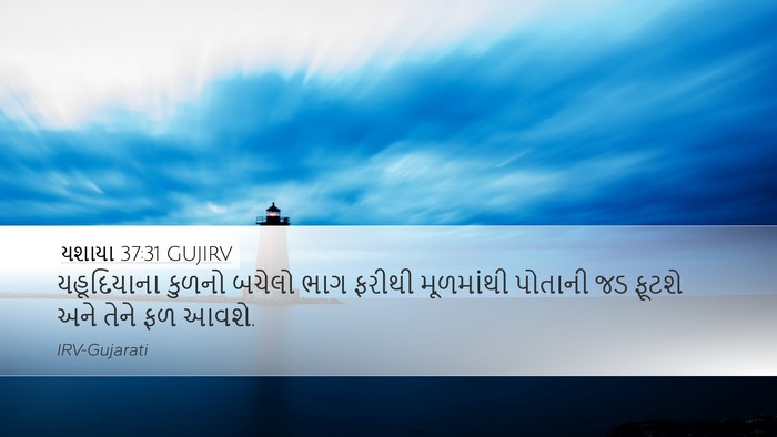 યશાયા 37:31 GUJIRV Bible Verse Image