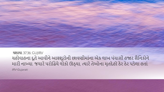 યશાયા 37:36 GUJIRV Bible Verse Image