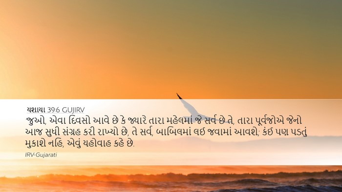 યશાયા 39:6 GUJIRV Bible Verse Image