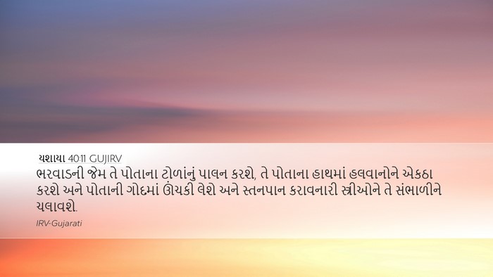 યશાયા 40:11 GUJIRV Bible Verse Image