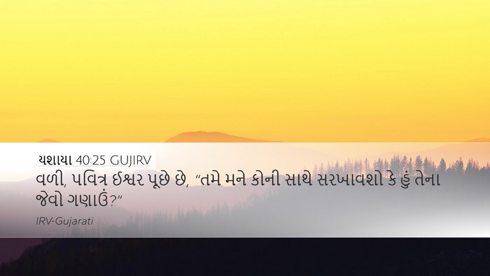 યશાયા 40:25 GUJIRV Bible Verse Image