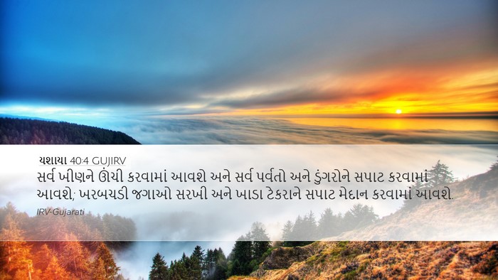 યશાયા 40:4 GUJIRV Bible Verse Image