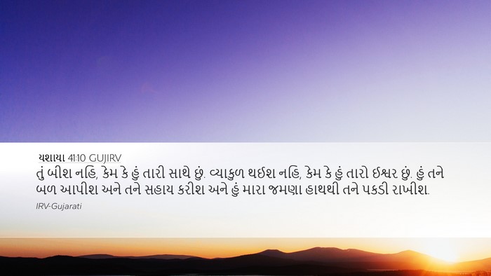 યશાયા 41:10 GUJIRV Bible Verse Image