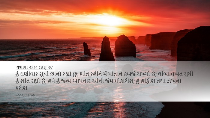 યશાયા 42:14 GUJIRV Bible Verse Image