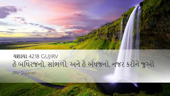 યશાયા 42:18 GUJIRV Bible Verse Image