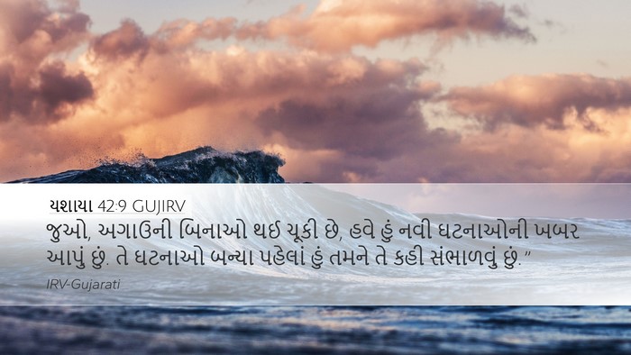 યશાયા 42:9 GUJIRV Bible Verse Image