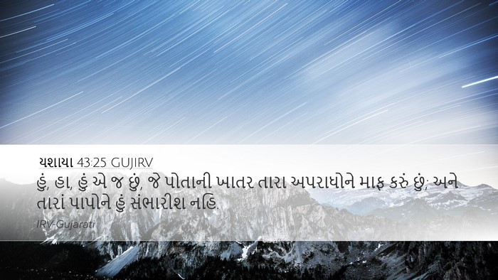 યશાયા 43:25 GUJIRV Bible Verse Image