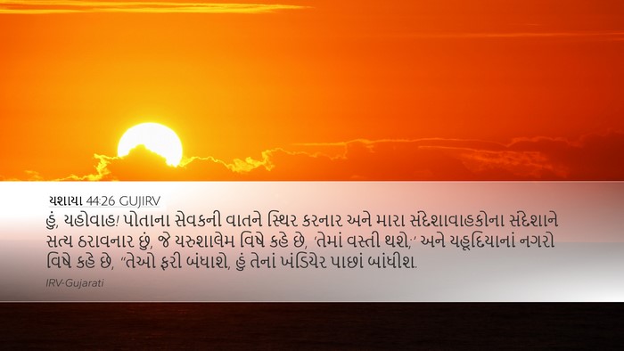 યશાયા 44:26 GUJIRV Bible Verse Image
