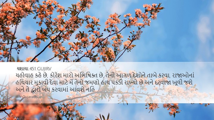 યશાયા 45:1 GUJIRV Bible Verse Image