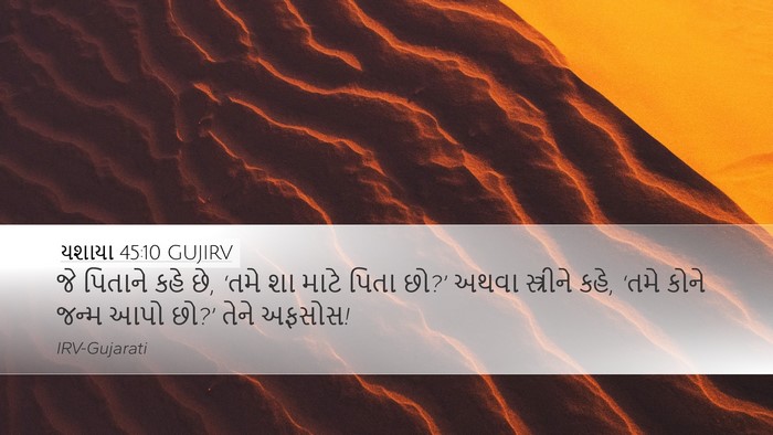 યશાયા 45:10 GUJIRV Desktop Wallpaper - જે પિતાને કહે છે, - Desktop Bible Verse Wallpaper