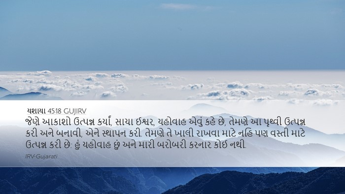 યશાયા 45:18 GUJIRV Bible Verse Image
