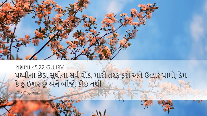 યશાયા 45:22 GUJIRV Bible Verse Image