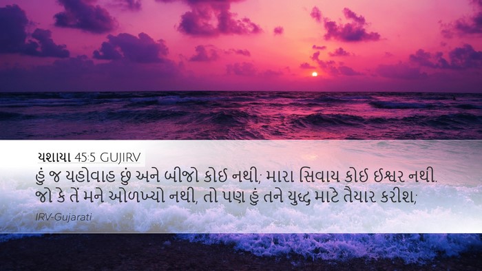 યશાયા 45:5 GUJIRV Bible Verse Image