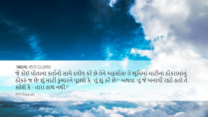 યશાયા 45:9 GUJIRV Bible Verse Image