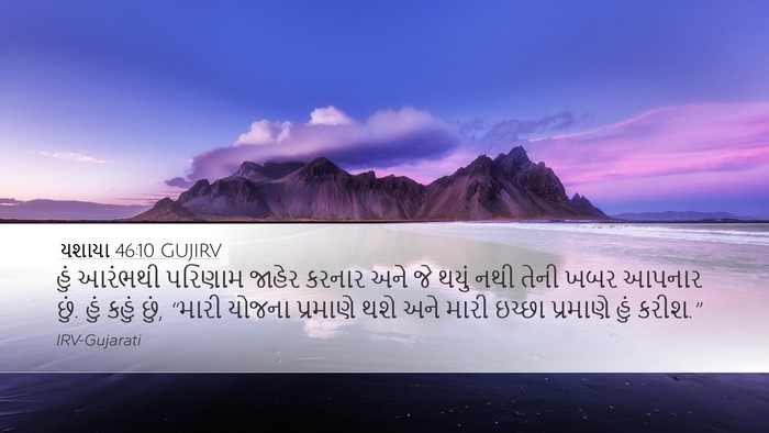 યશાયા 46:10 GUJIRV Bible Verse Image