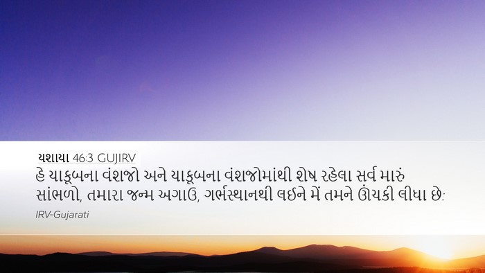 યશાયા 46:3 GUJIRV Bible Verse Image