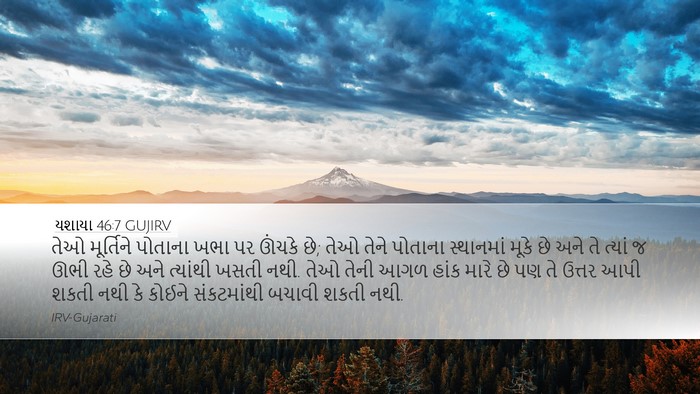 યશાયા 46:7 GUJIRV Bible Verse Image