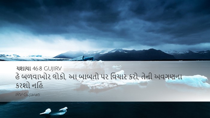 યશાયા 46:8 GUJIRV Bible Verse Image