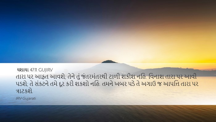 યશાયા 47:11 GUJIRV Bible Verse Image