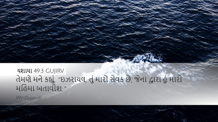 યશાયા 49:3 GUJIRV Bible Verse Image