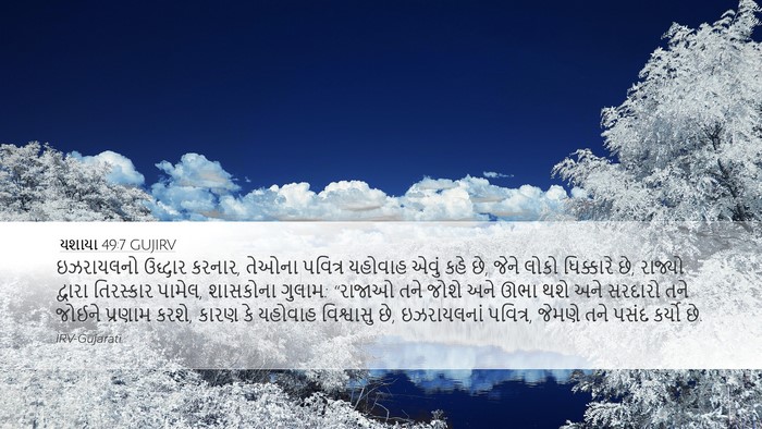 યશાયા 49:7 GUJIRV Bible Verse Image