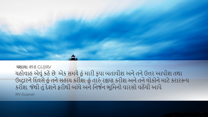 યશાયા 49:8 GUJIRV Bible Verse Image