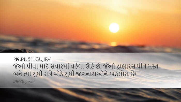 યશાયા 5:11 GUJIRV Bible Verse Image