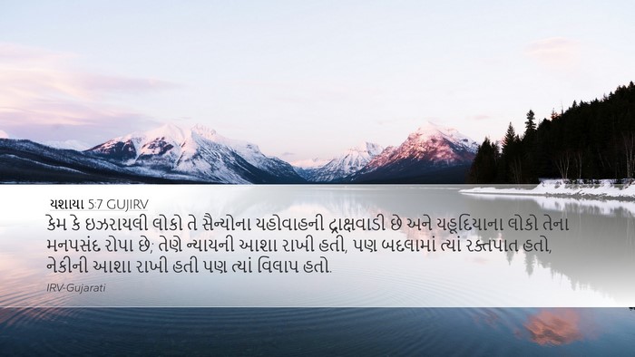 યશાયા 5:7 GUJIRV Bible Verse Image
