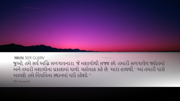 યશાયા 50:11 GUJIRV Bible Verse Image