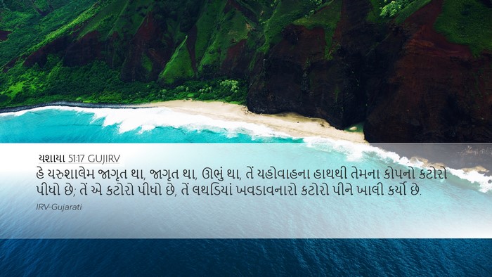 યશાયા 51:17 GUJIRV Bible Verse Image