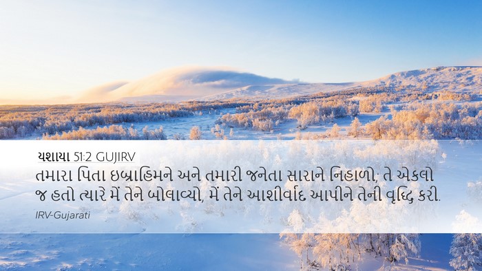 યશાયા 51:2 GUJIRV Bible Verse Image