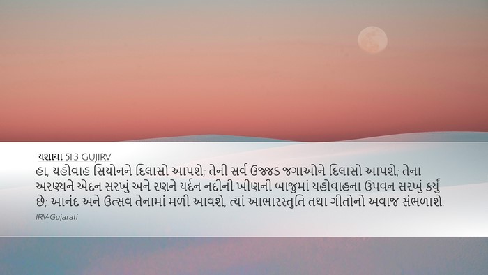 યશાયા 51:3 GUJIRV Bible Verse Image