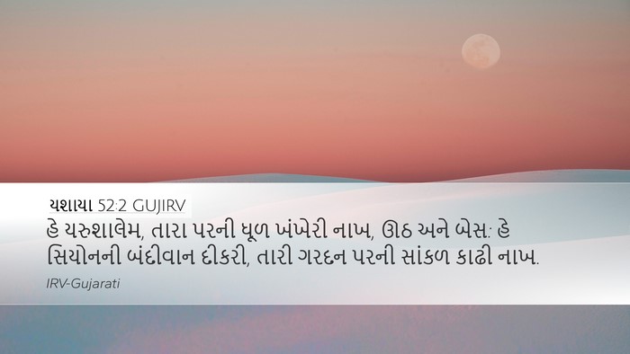 યશાયા 52:2 GUJIRV Bible Verse Image